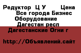 Редуктор 1Ц2У-100 › Цена ­ 1 - Все города Бизнес » Оборудование   . Дагестан респ.,Дагестанские Огни г.